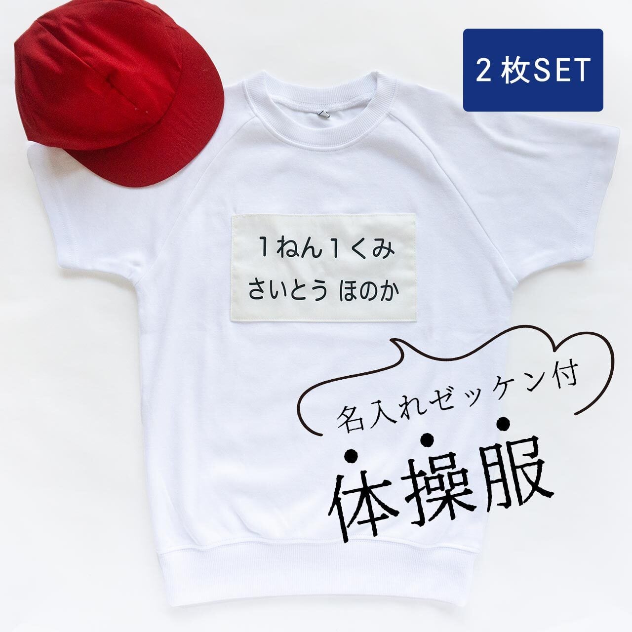 2枚セット】何もしなくてOK！名入れゼッケン付体操服 体育着【半袖