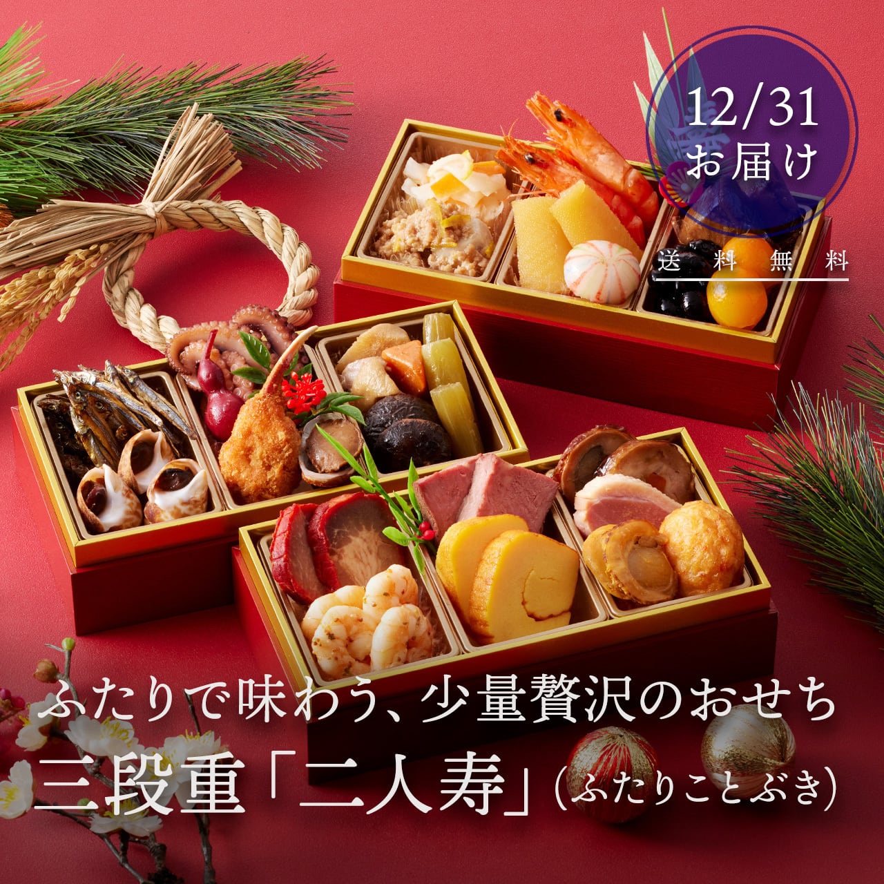 2026 おせち】三段重「二人寿（ふたりことぶき）」＜和・洋・中＞ 1～2