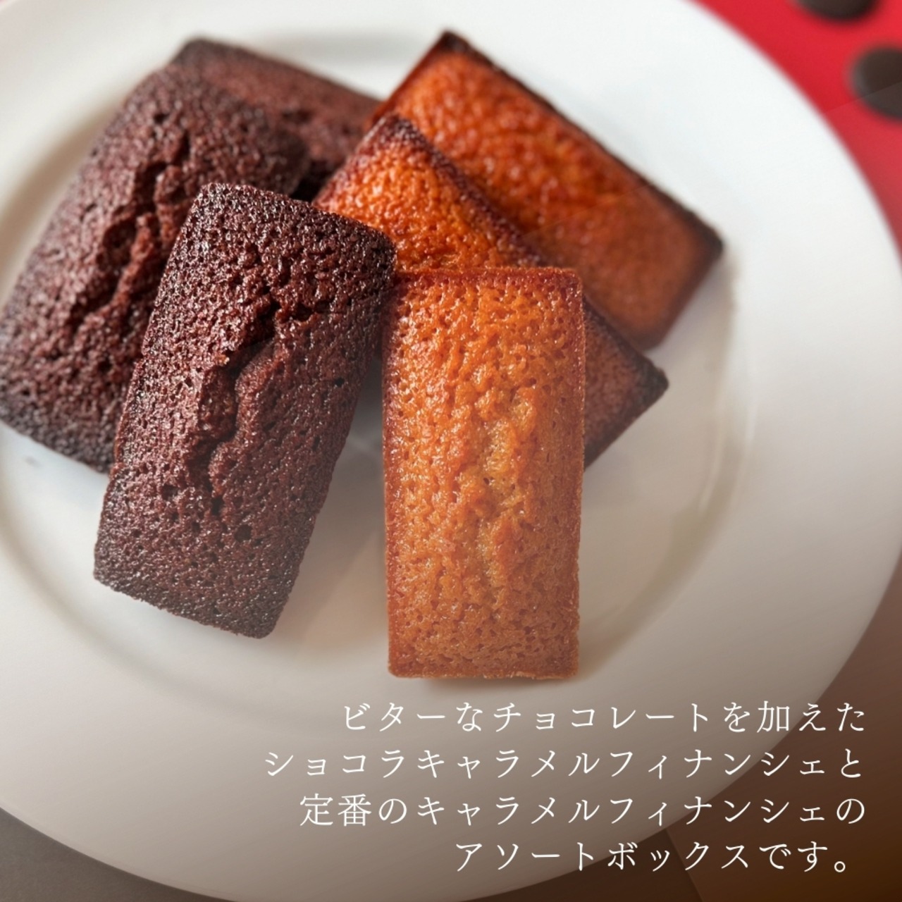 キャラメルフィナンシェ・ショコラキャラメルフィナンシェアソート(8個)
