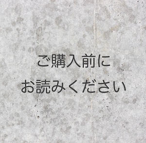 ご購入前にお読みください