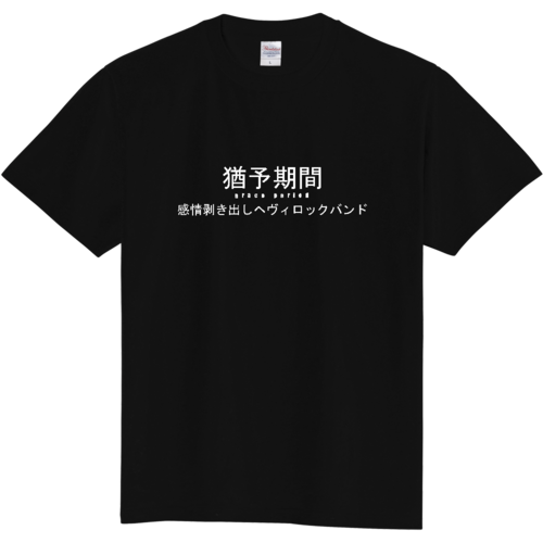 grace period 日本語 Tシャツ