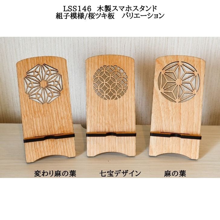 送料無料】LSS146-011 木製スマホスタンド 麻の葉デザイン/桜