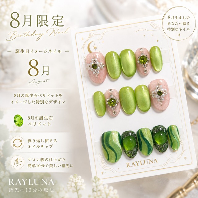 【#1264】８月お誕生日 イメージカラー／繰返し使える15枚セット【プレミアム】ネイルチップ／ミディアム オーバル