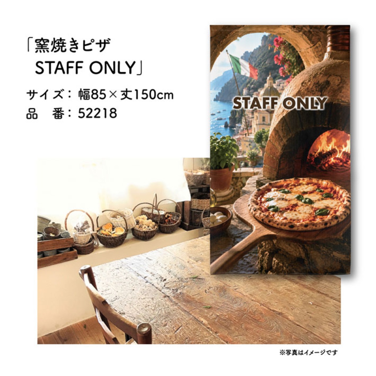 【受注生産】のれん 窯焼きピザ STAFF ONLY 85×150cm 52218