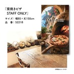 【受注生産】のれん 窯焼きピザ STAFF ONLY 85×150cm 52218