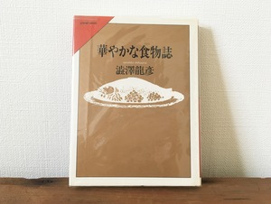 ［古本］華やかな食物誌 / 澁澤龍彦