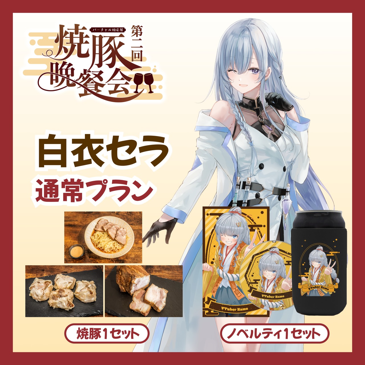 【通常プラン】【白衣セラ】バーチャル物産展 ~第2回焼豚晩餐会~