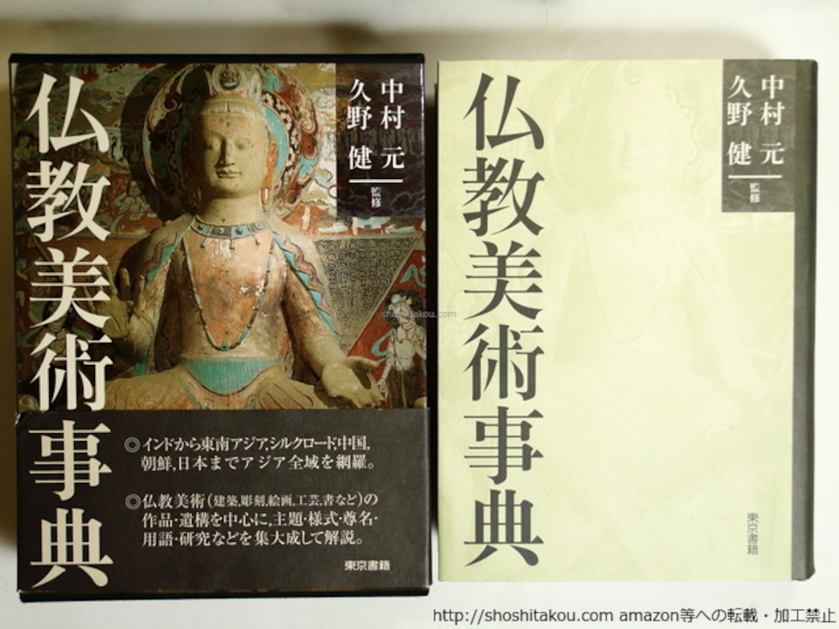仏教美術事典 / 中村元 久野健 監修 [36275][良好] | 書肆田高