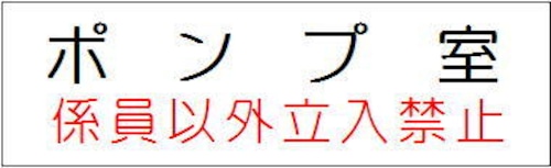 ポンプ室（係員以外立入禁止）G001