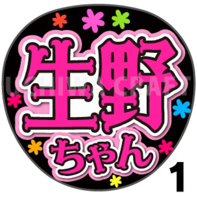 【プリントシール】【HKT48/研究生/生野莉奈】『生野ちゃん』コンサートや劇場公演に！手作り応援うちわで推しメンからファンサをもらおう！！