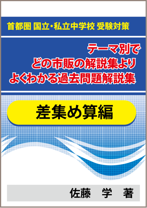 ★特殊算 差集め算編 首都圏 国立・私立中学校 受験対策！テーマ別で市販・塾の解説集よりよくわかる過去問題解説集　