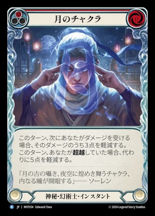 MST034【JP】【Mystic Illusionist】月のチャクラ(赤) 画像