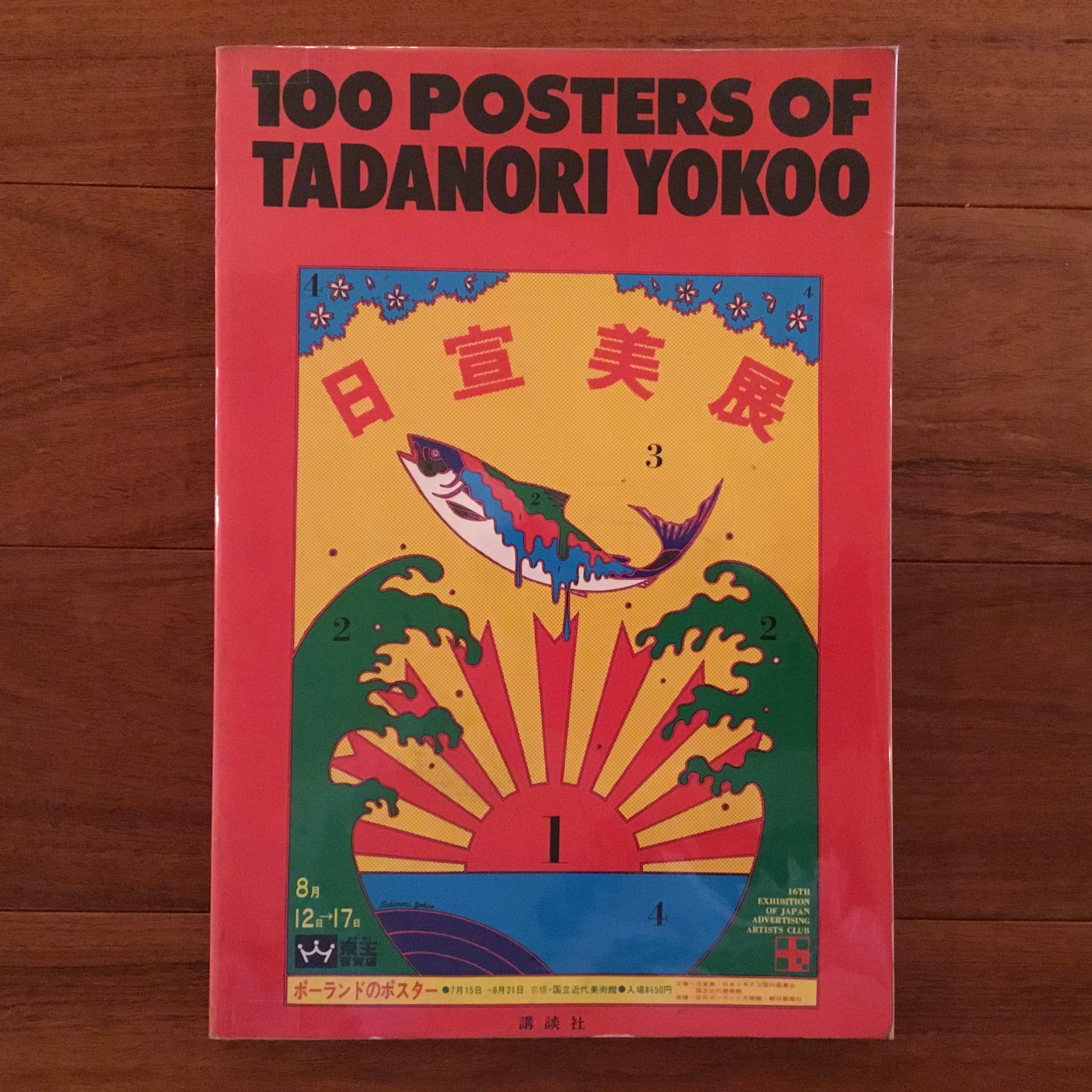 横尾忠則ポスター集: 100POSTERS of TADANORI YOKOO | Flying