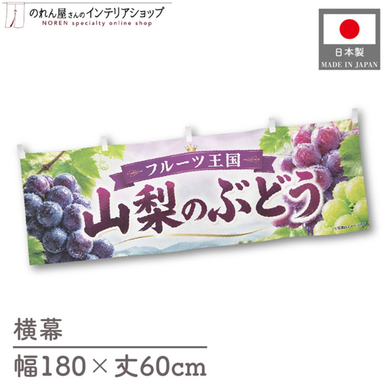 【受注生産】横幕 ポンジ 山梨のぶどう01 180×60cm 52372