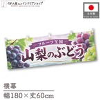 【受注生産】横幕 ポンジ 山梨のぶどう01 180×60cm 52372