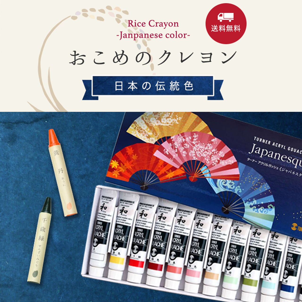 《ターナー色彩社》おこめのクレヨン 日本の伝統色
