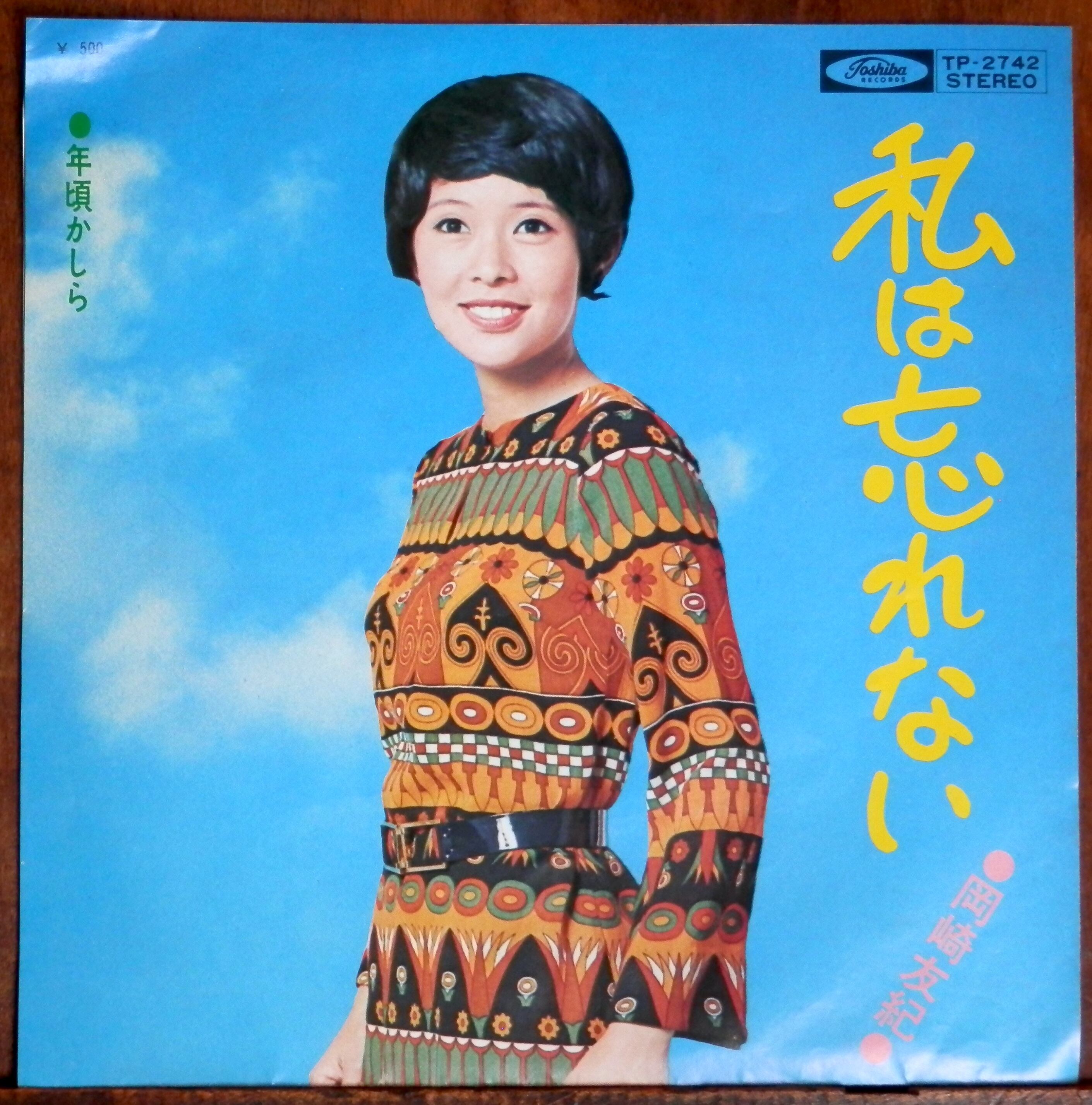 72【EP】岡崎友紀 - 私は忘れない *ピンナップジャケ | 音盤窟レコード