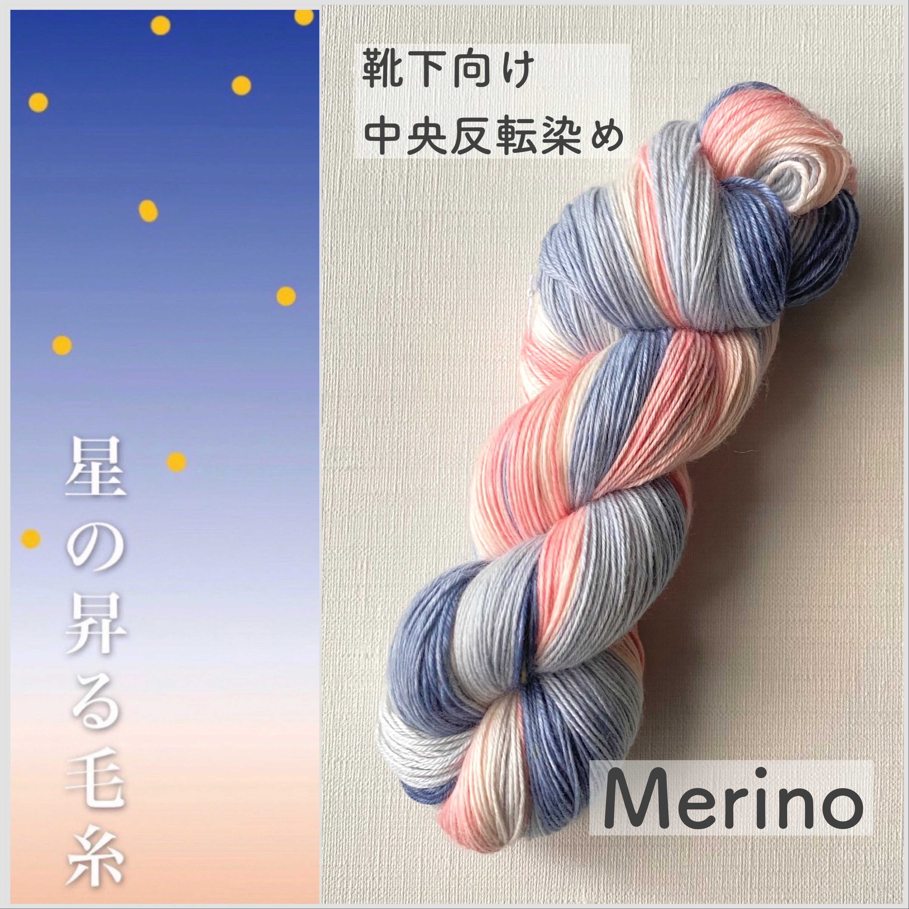 手染め 染色用かせ糸 10かせセット メリノ80% ナイロン20% 手染め 染色用かせ糸 10かせセット メリノ80% ナイロン20%