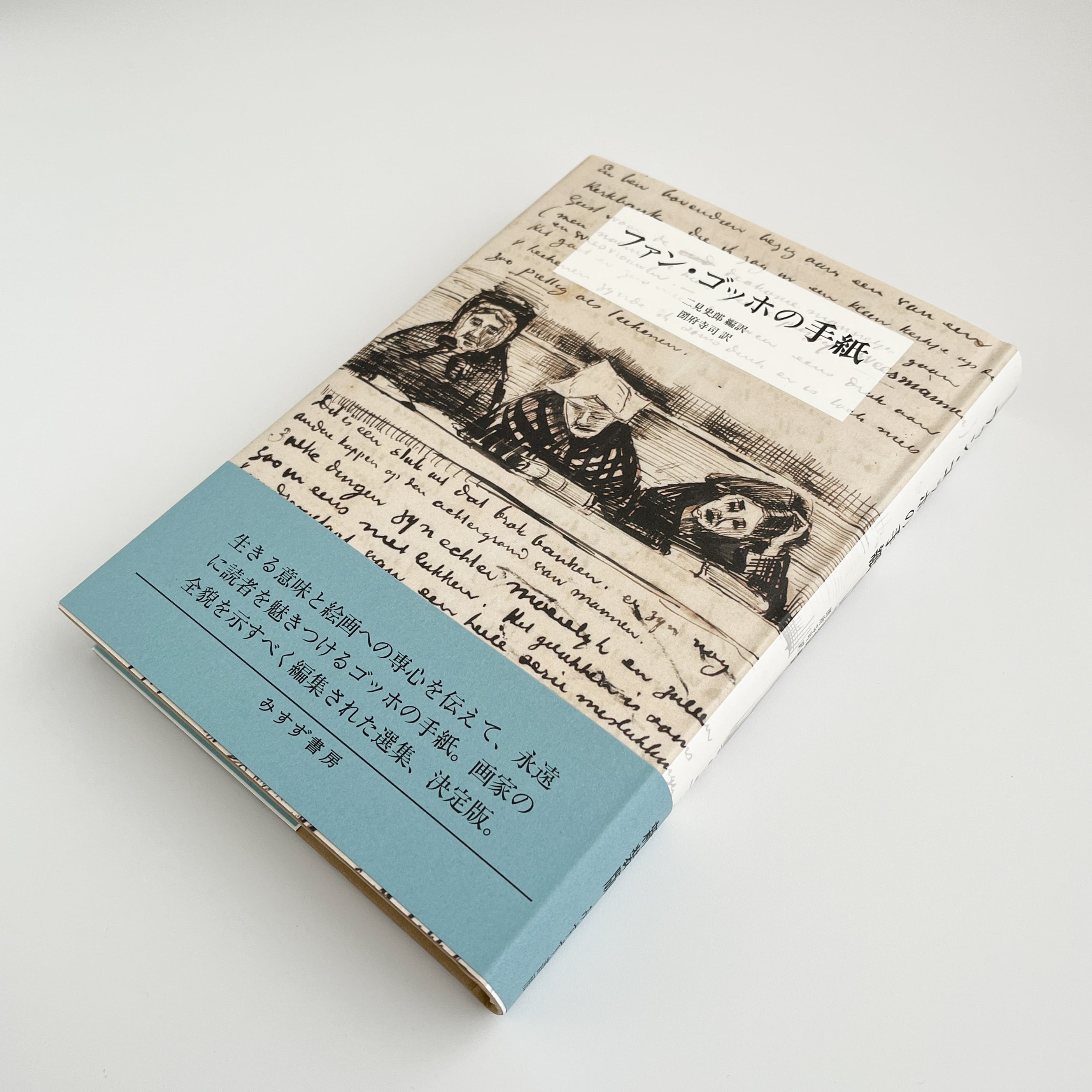 「ファン・ゴッホ 書簡全集 全3巻セット」（みすず書房） ファン・ゴッホ書簡全集 限定版 3巻 全巻揃 初版 希少 ファン