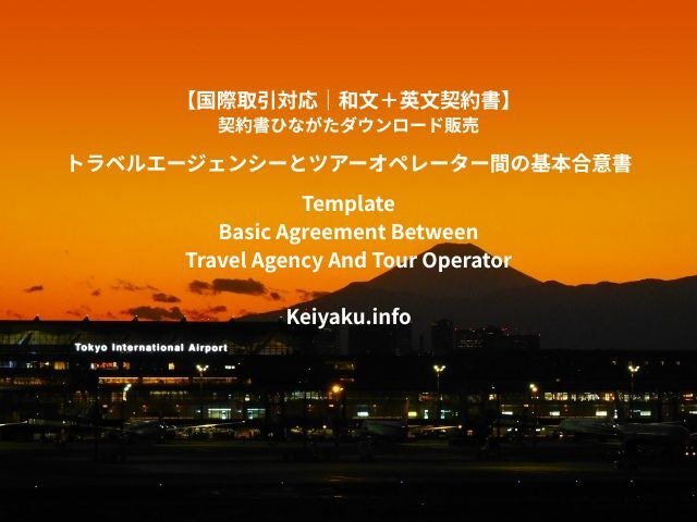 トラベルエージェンシーとツアーオペレーター間の基本合意書|国際取引対応|和文+英文契約書|Basic Agreement Between Travel Agency And Tour Operator