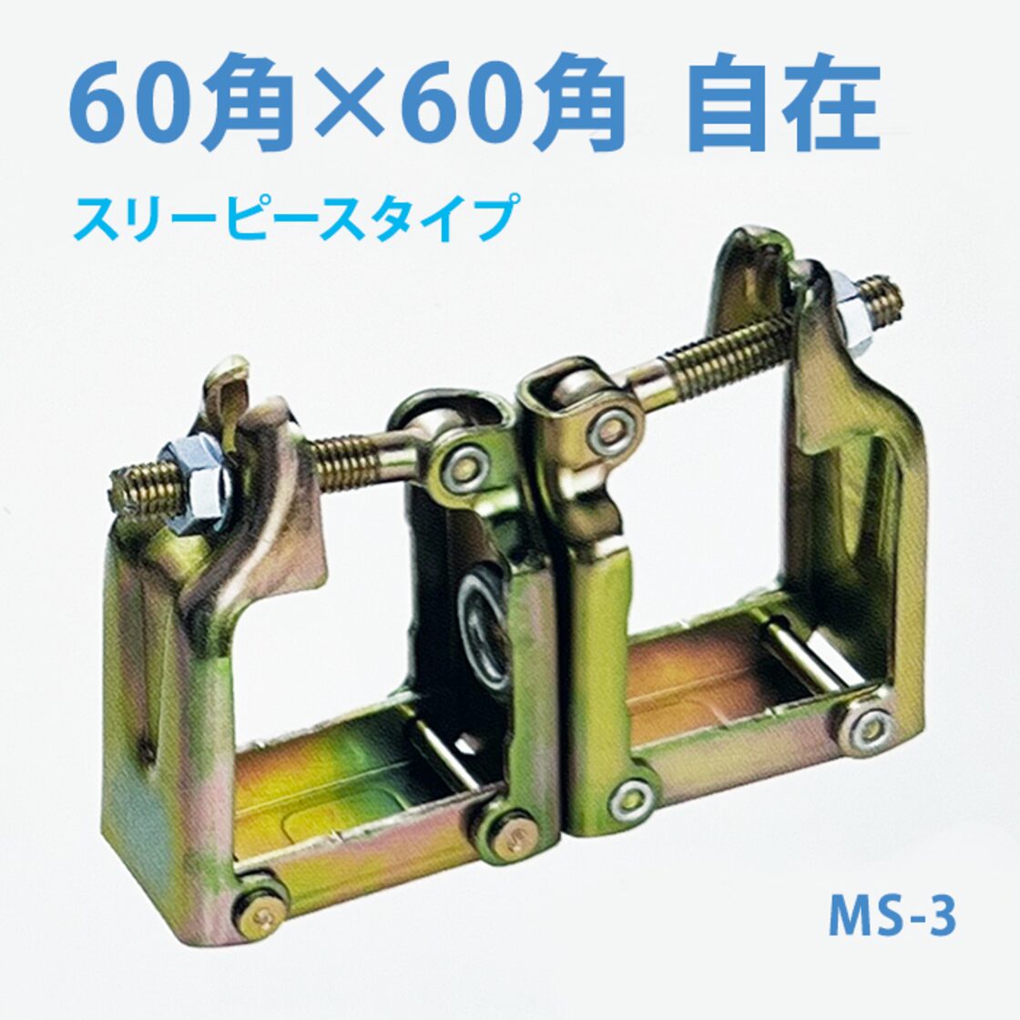 角60×角60クランプ 自在 20個セット MS-1 仮設資材,足場等。角 