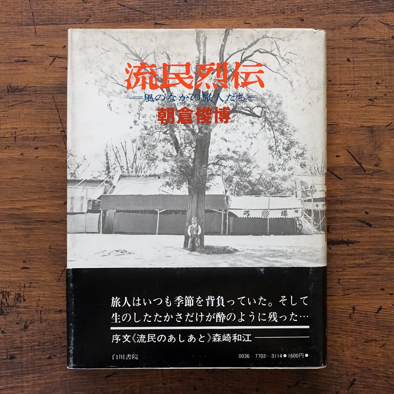 荒木経惟 センチメンタルな旅 (限定復刻版) | タイムカプセル