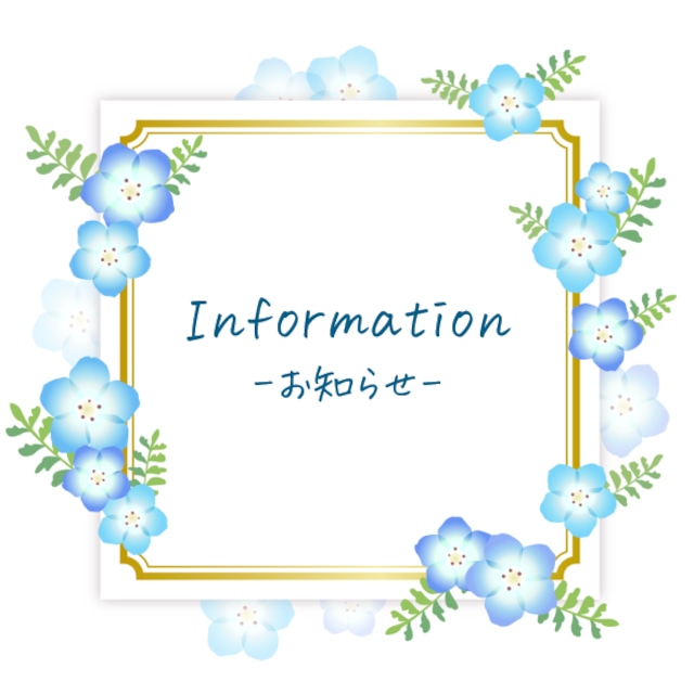 お知らせ - Information -