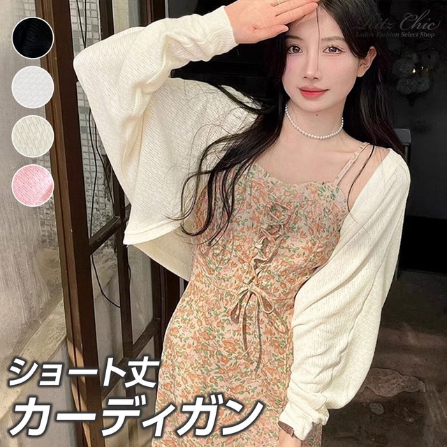 カーディガン レディース 夏 韓国 シアー サマーニット 薄手 長袖 ショート丈 ボレロ ボリューム袖 ゆったり 体型カバー 冷房対策 羽織り きれいめ 大人 フェミニン レイヤード [LF-CGT004]