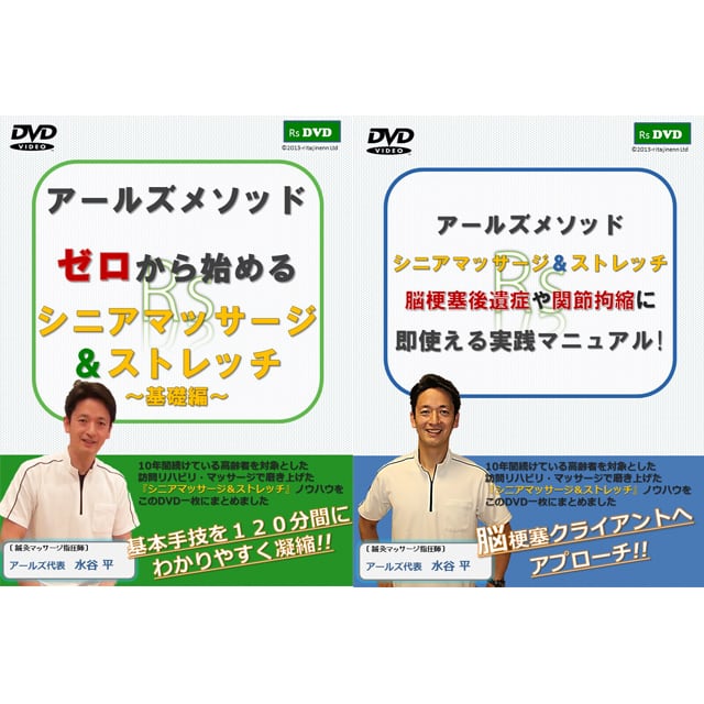 アールズシニアマッサージ&ストレッチ DVD版2本＆オンライン版セット 