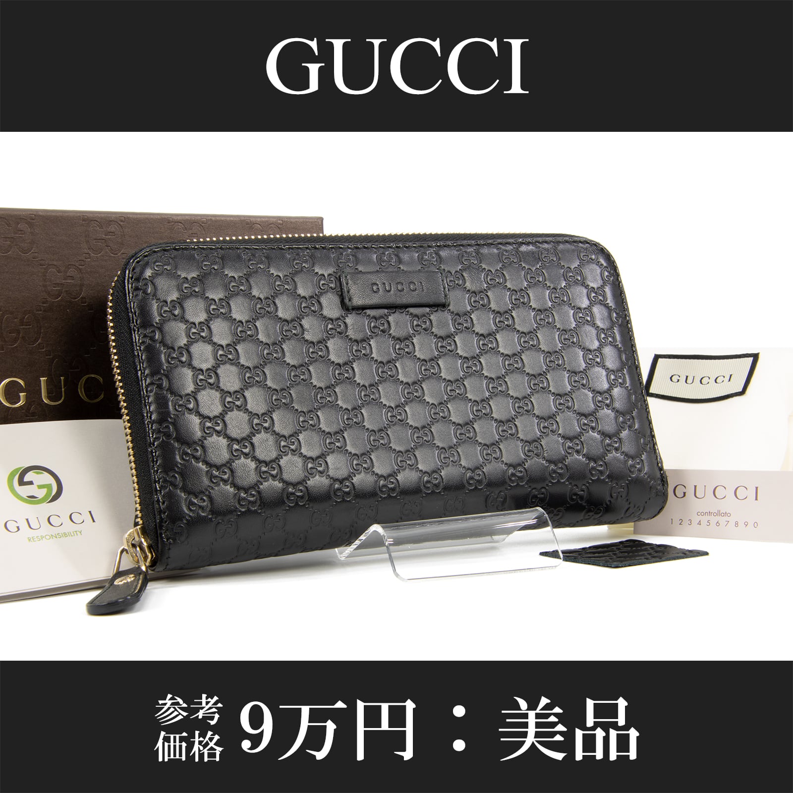 【本物・送料無料・美品】グッチ・長財布・ラウンドファスナー(マイクログッチシマ・人気・綺麗・黒・ブラック・女性・男性・C165)