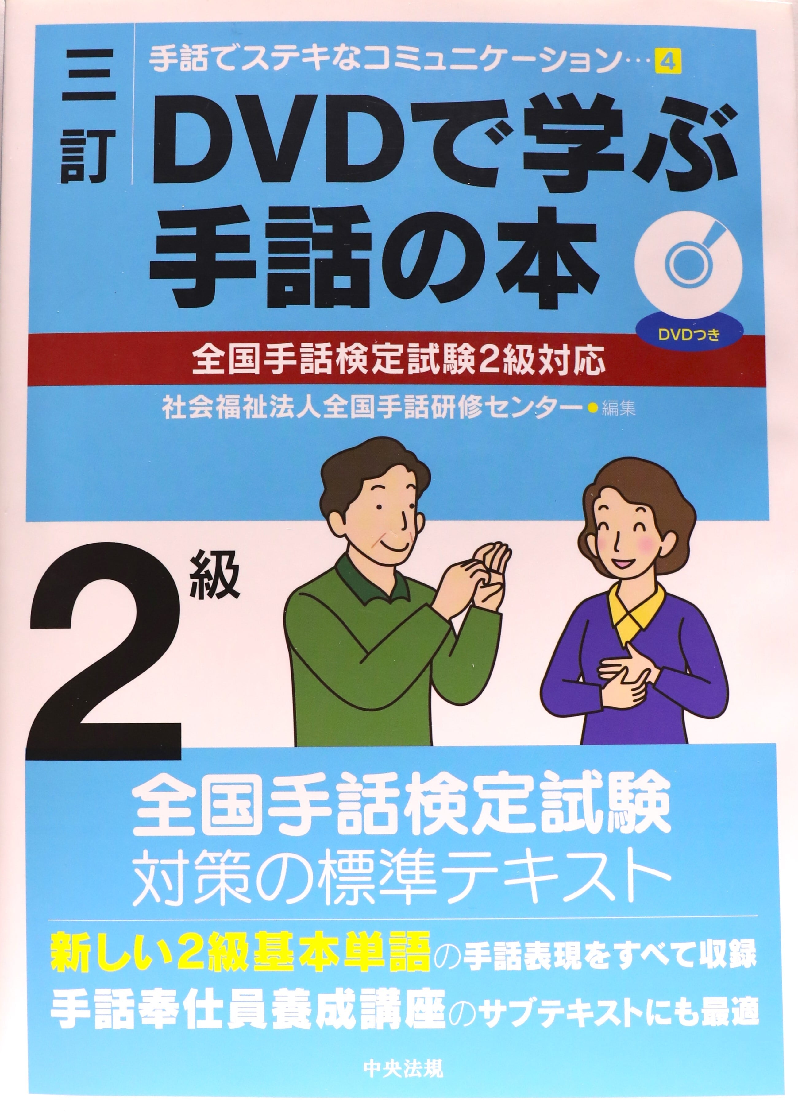 DVDで学ぶ手話の本〈全国手話検定試験準1級・1級対応〉 | 岡山県聴覚