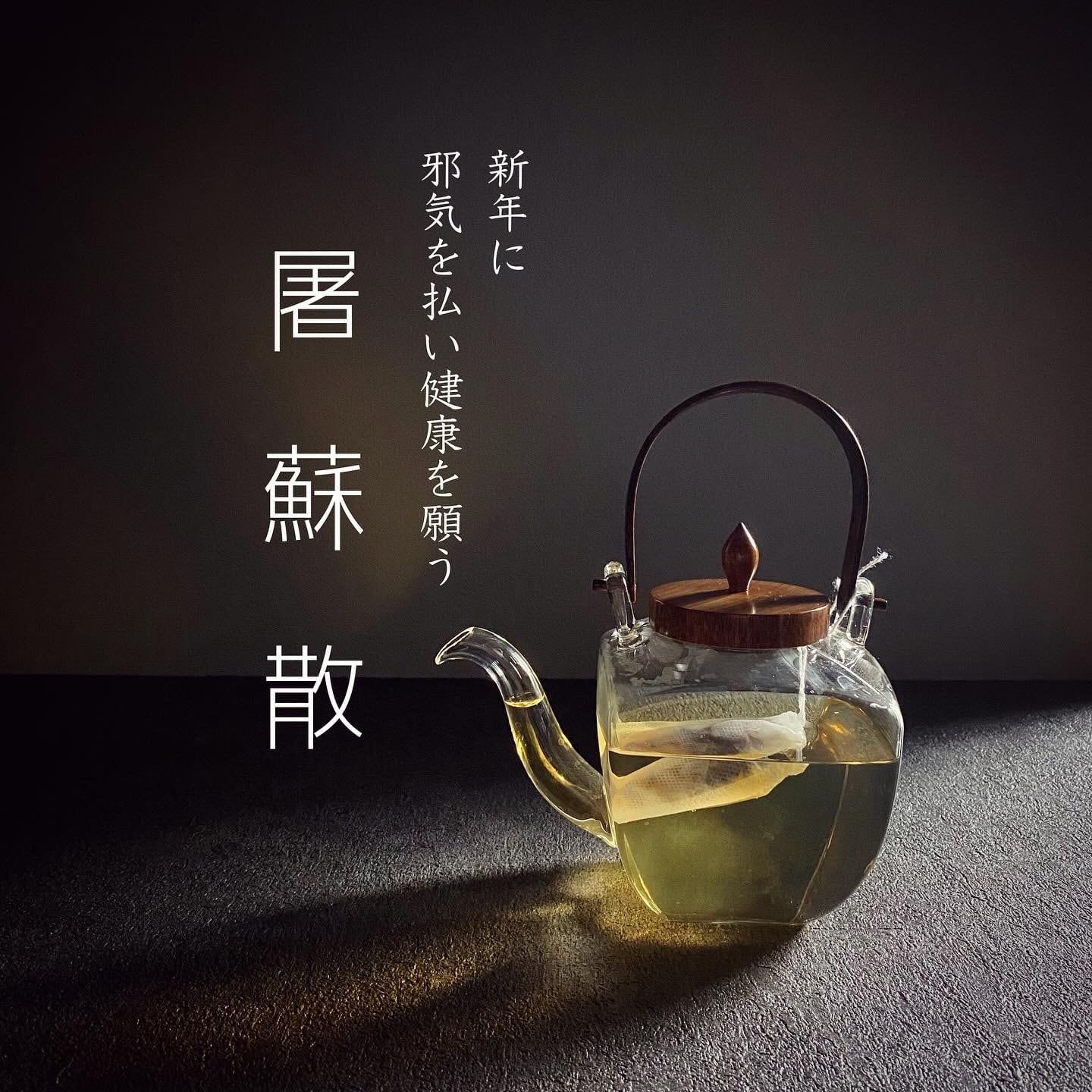屠蘇散／特別仕立て