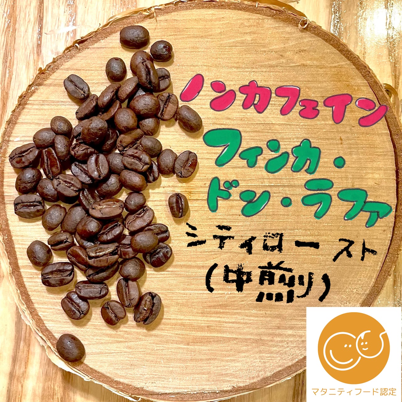 【新豆】無農薬栽培生豆、スペシャリティコーヒー　ドンラファカフェインレス 新豆】無農薬栽培生豆、スペシャリティコーヒードンラファカフェ