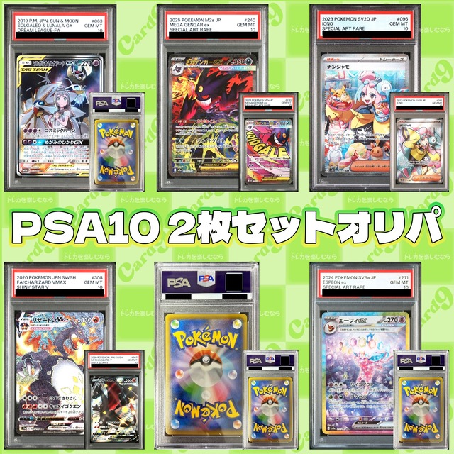 ポケモンカード：PSA10 2枚セットオリパ | オリパ専門店 カードナイン