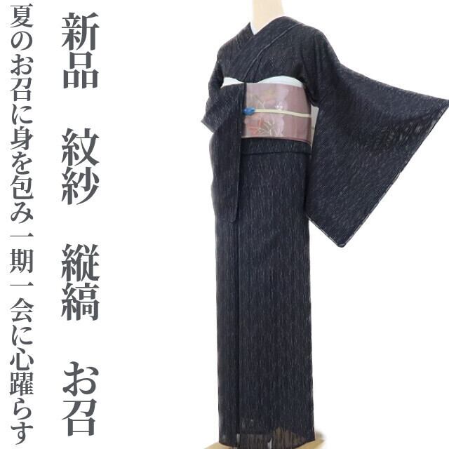 新品 紋紗 縦縞 夏着物“夏のお召に身を包み一期一会に心躍らす”仕付け糸付 正絹 お召 1743