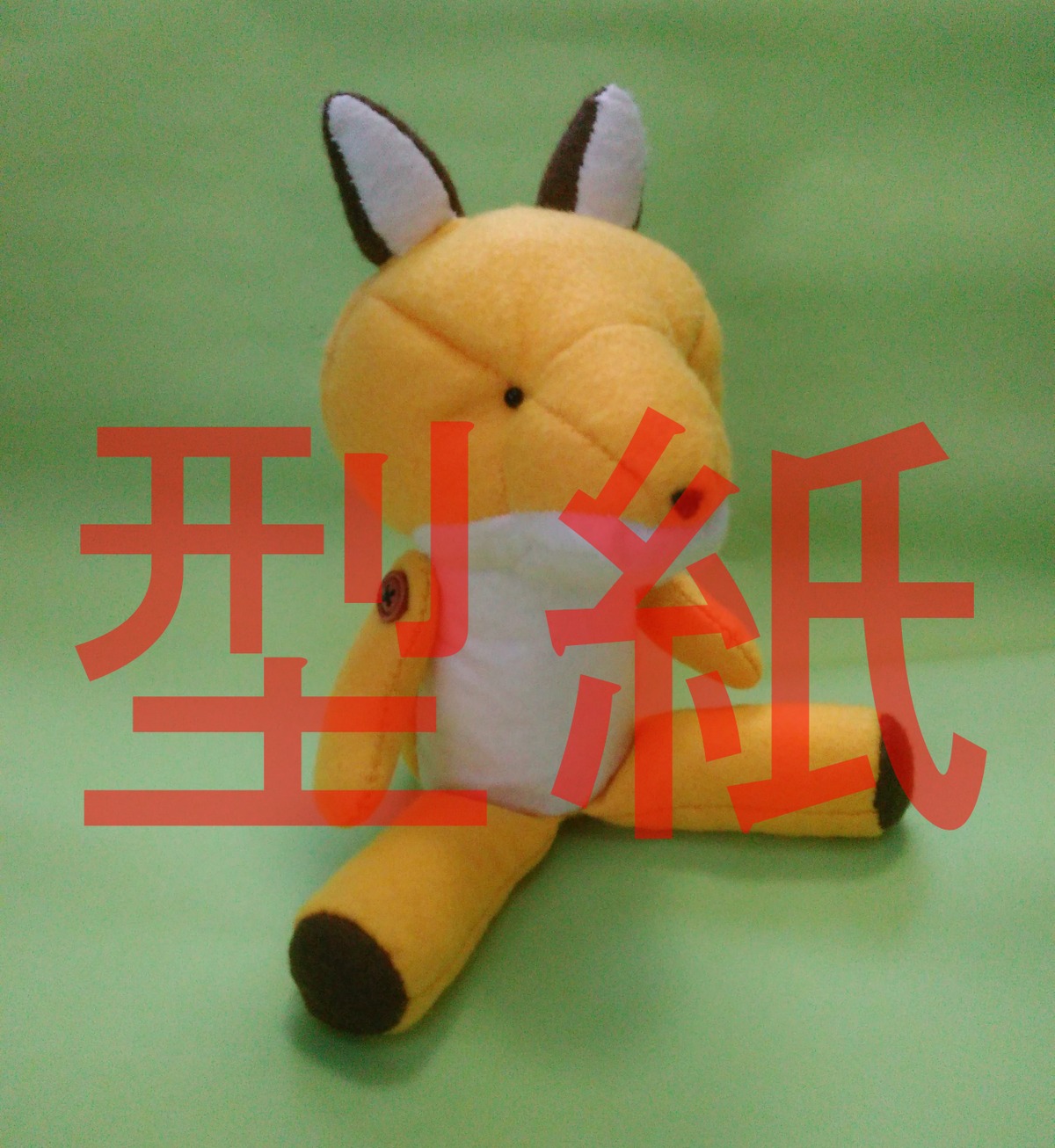 型紙】キツネ(お座り)ぬいぐるみ【完成品のフリマ等での販売可