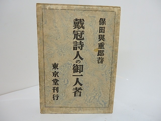 戴冠詩人の御一人者　献呈署名入　/　保田与重郎　　[27656]