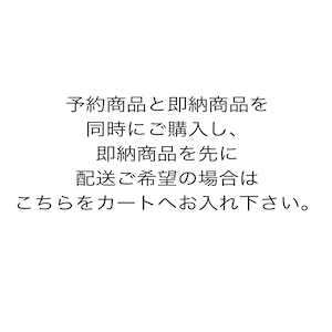 即納商品を先に発送ご希望の方へ