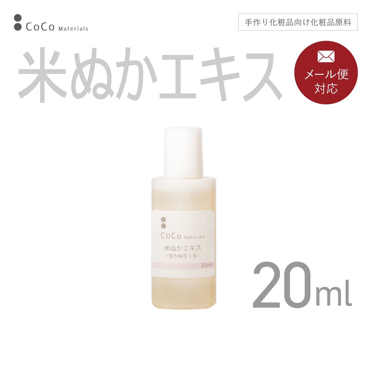 米ぬかエキス 20ml 【CoCo Materials】
