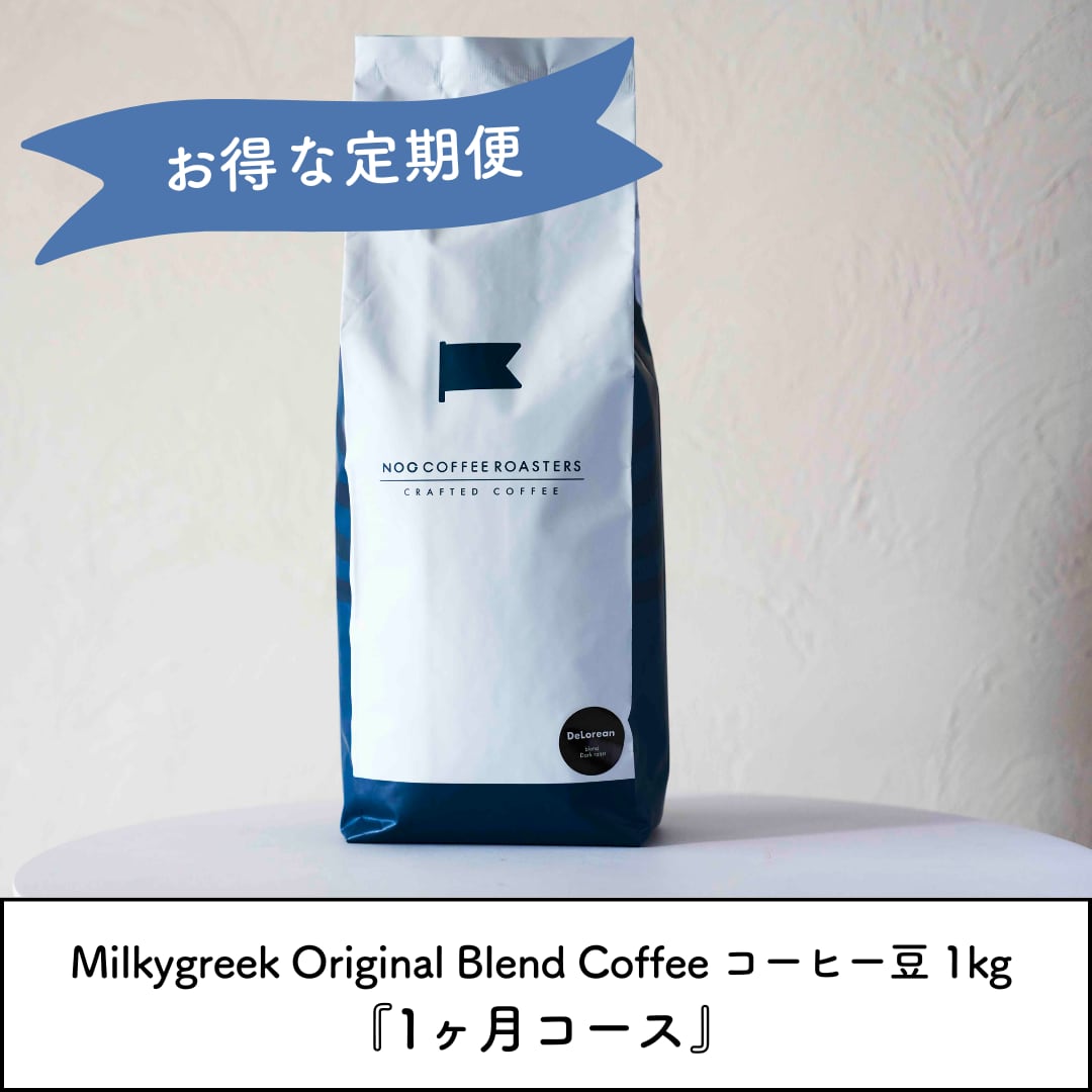 Milkygreek Original Blend Coffee コーヒー豆 1kg | milkygreek
