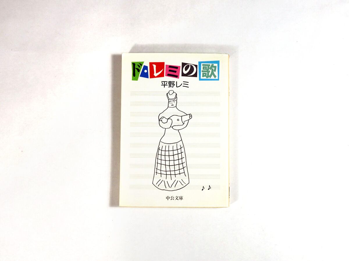 ド・レミの歌 (平野レミ 著） | bookstore ナルダ