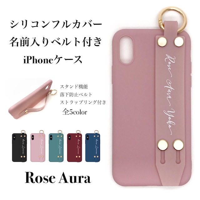 名前入りベルトシリコンiPhoneケース