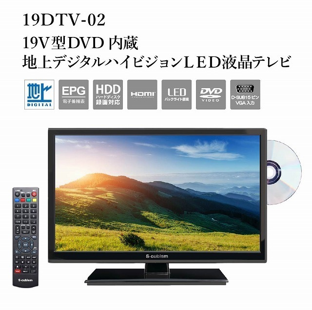 DVD付き19V型地上デジタルハイビジョン液晶テレビ 19DTV-02