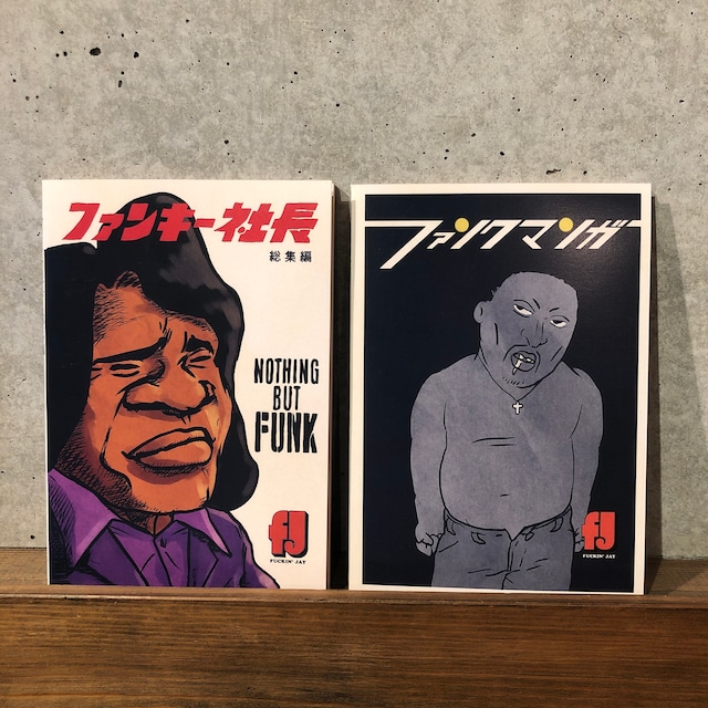 ファンキー社長・ファンク漫画