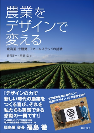 農業をデザインで変える 北海道・十勝発、ファームステッドの挑戦