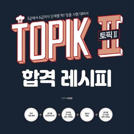 韓国能力試験TOPIK2 合格レシピ 問題集 3級-6級まで段階別にピッタリ