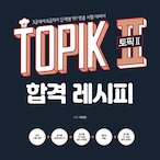 韓国能力試験TOPIK2 合格レシピ 問題集 3級-6級まで段階別にピッタリ！