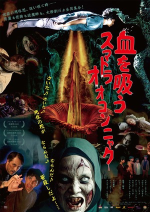 映画「血を吸うスマトラオオコンニャク」＊全国共通前売り鑑賞券