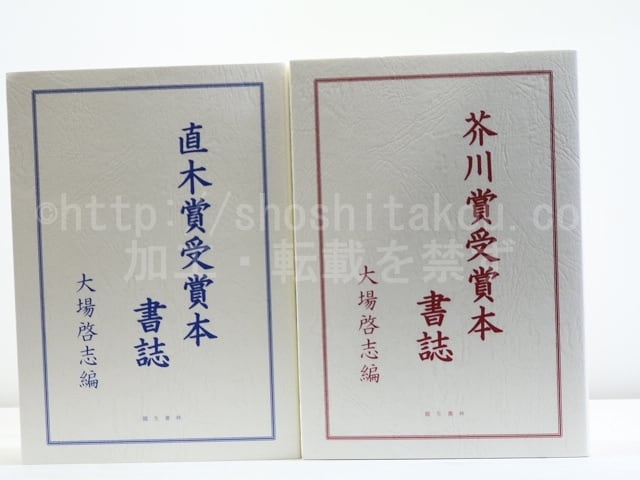 芥川賞受賞本書誌・直木賞受賞本書誌 2冊揃 / 大場啓志 [31878 芥川賞受賞本書誌・直木賞受賞本書誌 2冊揃 / 大場啓志 [31878
