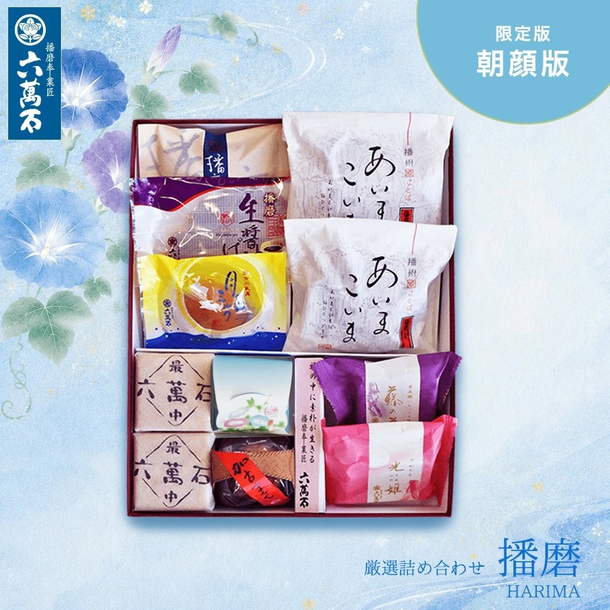 和菓子詰め合わせ「播磨 -朝顔版」#お祝い#お供え#ギフト#和菓子#お取り寄せ#土産#プレゼント#進物